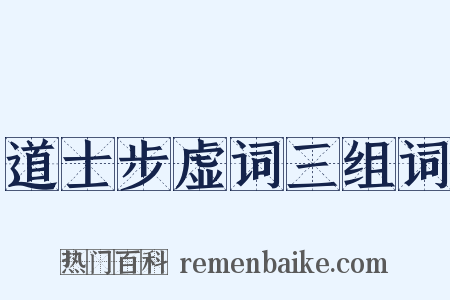 道士步虚词三组词是什么意思的图片